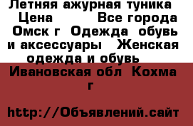 Летняя ажурная туника  › Цена ­ 400 - Все города, Омск г. Одежда, обувь и аксессуары » Женская одежда и обувь   . Ивановская обл.,Кохма г.